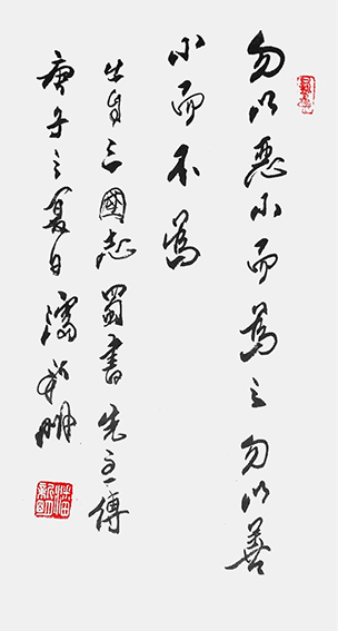 潘新明作品《勿以恶小而为之 勿以善小而不为》
